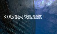 3.0版银河战舰起航！43岁龙哥神了：32天解题 13.4亿皇马蹂躏尤文