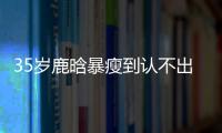 35岁鹿晗暴瘦到认不出，被传和关晓彤分手
，一句话让粉丝心碎