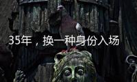 35年	
，换一种身份入场——中国力量跃动世俱杯