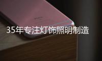 35年专注灯饰照明制造商——华艺照明，招商盛大开启