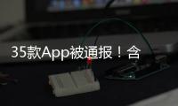 35款App被通报
！含多个剪辑软件�，你用过没	？