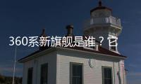 360系新旗舰是谁？它的“超级大脑”越界了吗
？