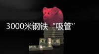 3000米钢铁“吸管”助力，番禺30