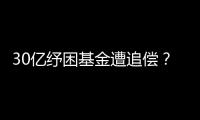 30亿纾困基金遭追偿
？西王集团为何推不动债务和解