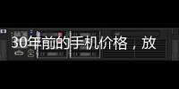 30年前的手机价格，放到今天也有很多人舍不得买吧