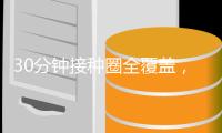30分钟接种圈全覆盖，广东破解疫苗接种“最后一公里”