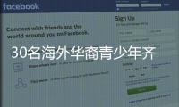 30名海外华裔青少年齐聚珠海，开启寻根之旅