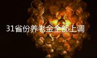 31省份养老金全部上调
，你涨了多少钱？
