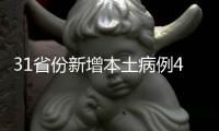 31省份新增本土病例40例�：江苏39例、辽宁1例