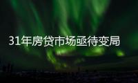 31年房贷市场亟待变局
	：存量按揭38万亿
，证券化半年为零