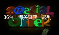 36台	！海关查获一起利用跨境客车藏匿旧手机进境案
