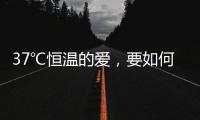 37℃恒温的爱
，要如何说再见	�？