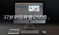 37岁刘品言登记结婚，挺孕肚穿白衬衫很臃肿�，和小4岁老公像母子