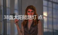 38盏太阳能路灯 点“靓”群众新生活