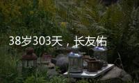 38岁303天�，长友佑都创造日本队史非门将位置最年长出场纪录