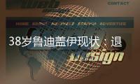 38岁鲁迪盖伊现状：退役仍8块腹肌
，赚1.8亿不缺钱，娇妻身材好