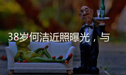 在与何洁结婚有了孩子之后