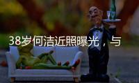 38岁何洁近照曝光，与老公用餐甜蜜又恩爱，越发年轻颜值重回巅峰