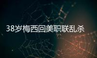 38岁梅西回美职联乱杀	！连续4轮双响+独造12球，达成870球里程碑