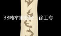 38吨举重若轻
！徐工专属解决方案赋能铁路集运