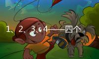 1、2	、3、4——四个数字
，读懂今年政协大会提案