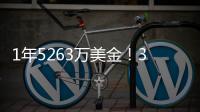 1年5263万美金！3年675万美金	！老詹步步为营，布朗尼却没有退路