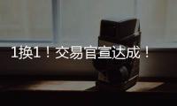 1换1！交易官宣达成！掘金史诗级增强