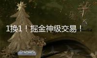 1换1！掘金神级交易！改变整个NBA格局
