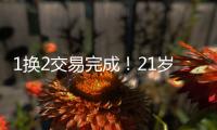 1换2交易完成！21岁天才被甩
，性格决定命运啊...