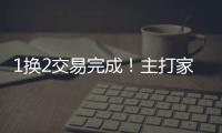 1换2交易完成	！主打家乡篮球，21岁天才后卫只换2个次轮