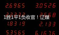 1胜1平1负收官
！辽媒�：场均超7000球迷为国少队加油