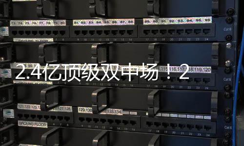 岁恩球员现身价7500万欧