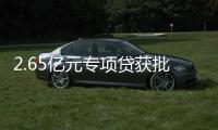 2.65亿元专项贷获批！珠海经开区新质生产力基地一期建设提速
