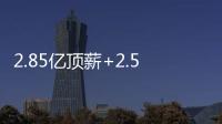 2.85亿顶薪+2.5亿顶薪，却漏掉一个核心	�！NBA总冠军离重建不远了
