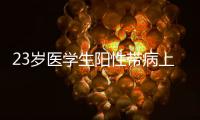 23岁医学生阳性带病上岗猝死
？华西医院回应