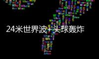 24米世界波+头球轰炸！国足13分钟丢2球：中场漏人 后卫冒顶