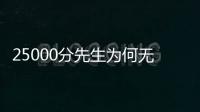 25000分先生为何无人问津？个人打法是关键�，选队眼光更是一团糟