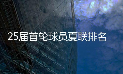 25届的完成首轮球员