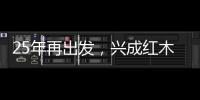 25年再出发�，兴成红木25周年庆典邀您共享