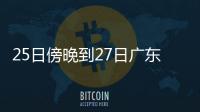 25日傍晚到27日广东雷雨趋于频密
，珠海天气→