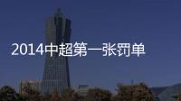 2014中超第一张罚单�：漏判手球进球裁判停2场