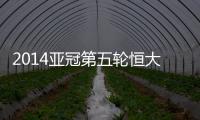 2014亚冠第五轮恒大战墨尔本预计首发�：郑智存变数