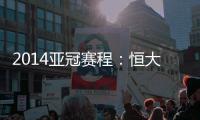 2014亚冠赛程：恒大鲁能背靠背抗韩 国安或战亚军