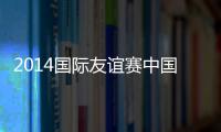 2014国际友谊赛中国VS新西兰前瞻