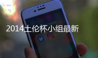2014土伦杯小组最新积分榜
