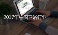 2017年中国卫浴行业两大主流：绿色与智能