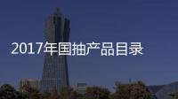 2017年国抽产品目录出炉 坐便器、水嘴及花洒在列