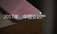 2017年，中国安防产业的关键词细分