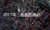2017年
，油墨品牌必须要做好网络整合营销
