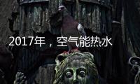 2017年，空气能热水器十大品牌进入“变频时代”